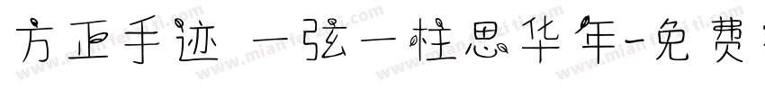 方正手迹 一弦一柱思华年字体转换